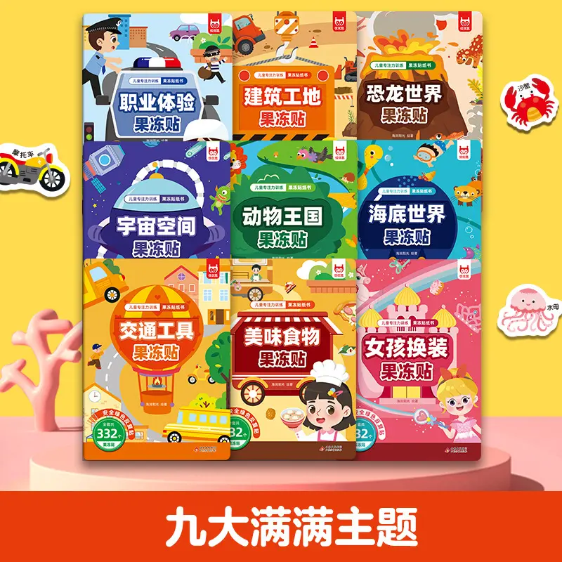 儿童果冻贴纸书安静书2-3-6岁专注力训练贴贴画反复用宝宝玩具