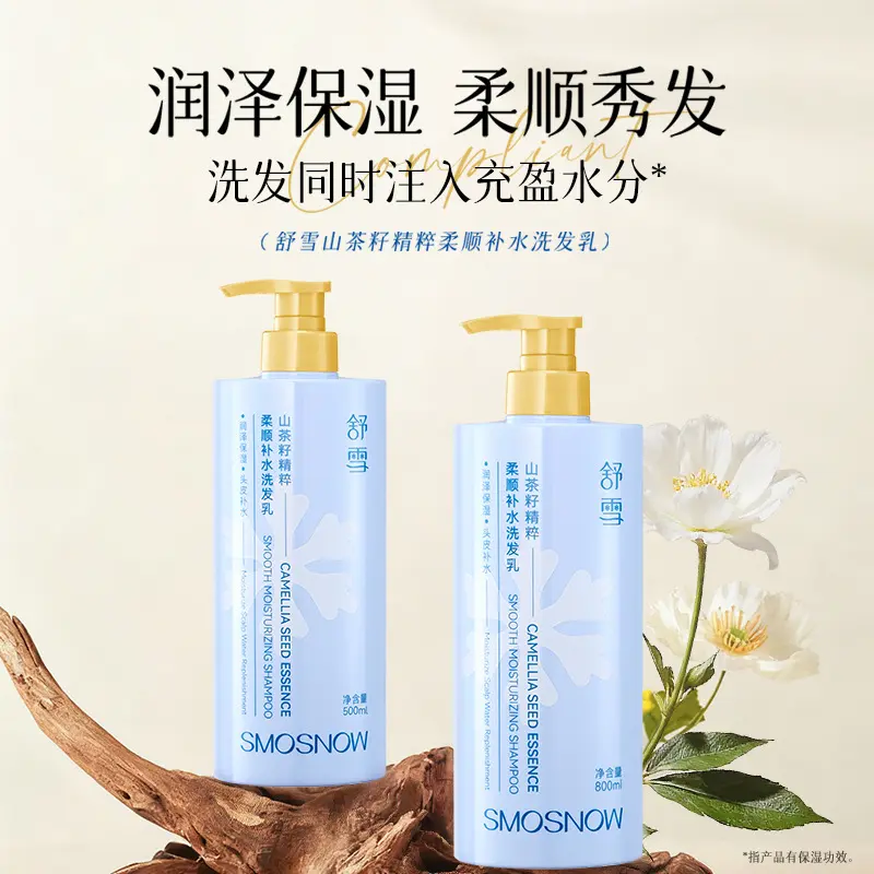 舒雪山茶籽精粹柔顺补水去屑控油蓬松洗发乳男女通用批发一件代发