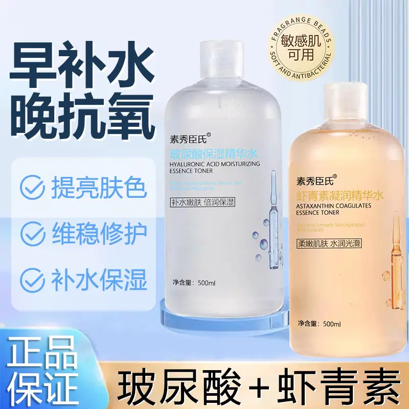 【48小时发货】玻尿酸虾青素保湿凝润精华水提亮肤色补水润肤收缩