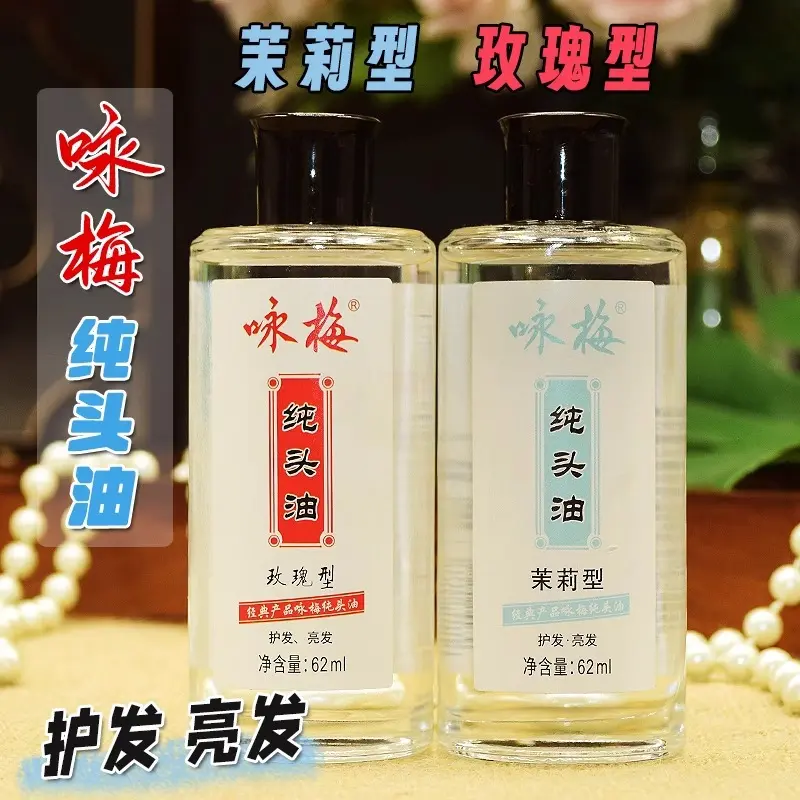 上海咏梅纯头油62ml保湿头油护发油护发亮发改善毛躁玫瑰茉莉香