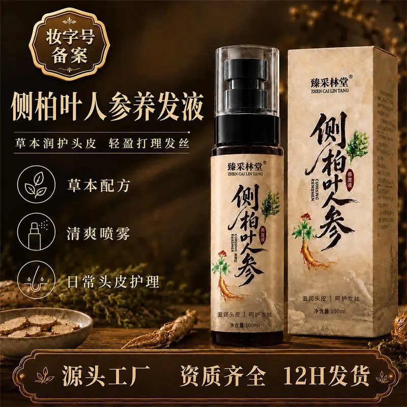 侧柏叶人参养发液草本育发呵护头发滋润发丝护发精油头皮精华液
