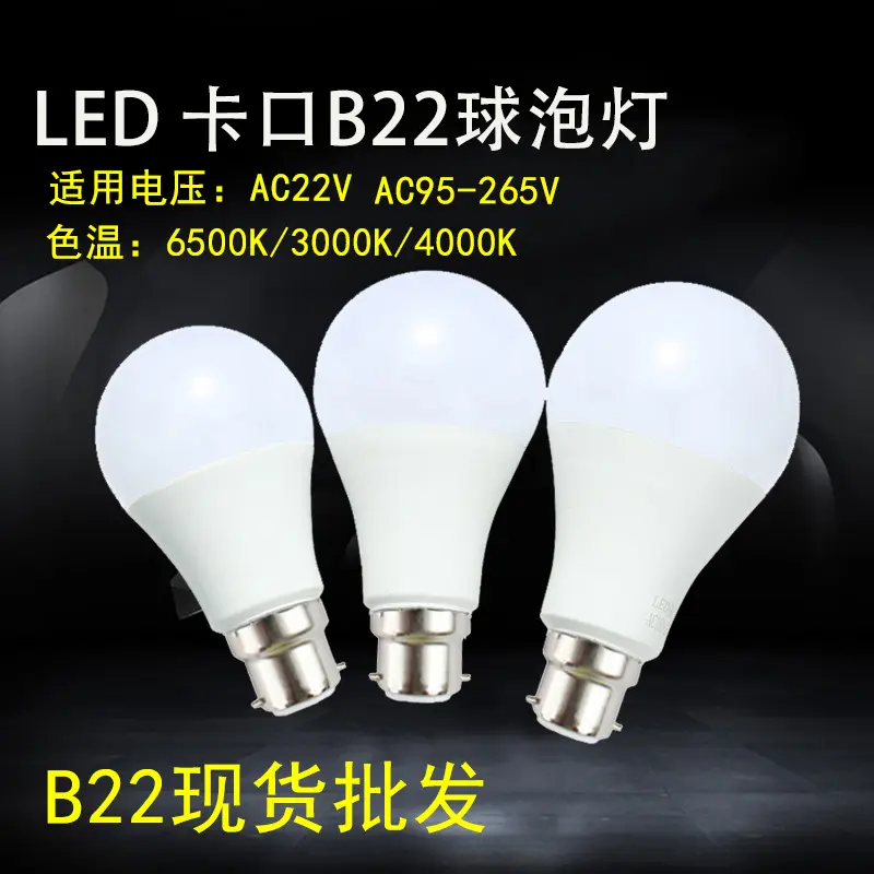 B22卡口LED球泡灯 高亮节能灯泡 家用客厅照明节能灯现货批发