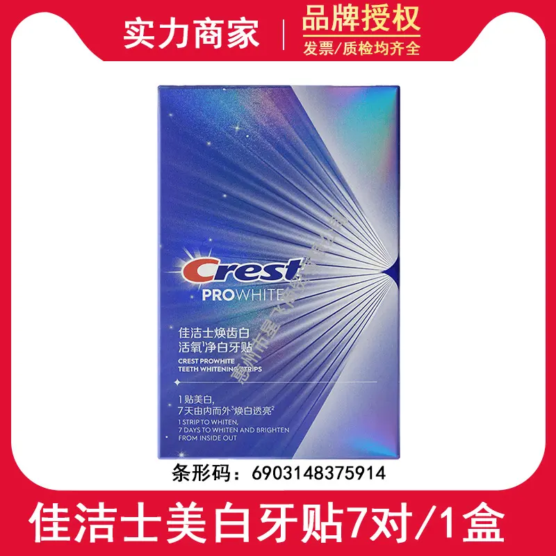 佳洁士牙贴7对装活氧净白牙贴去黄去渍焕白透亮提亮牙齿正品整盒
