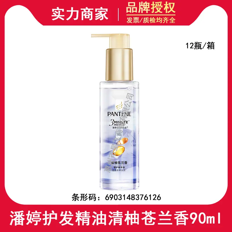 【全新上市】潘婷护发精油清柚苍兰90ml持久留香滋养修护精华油