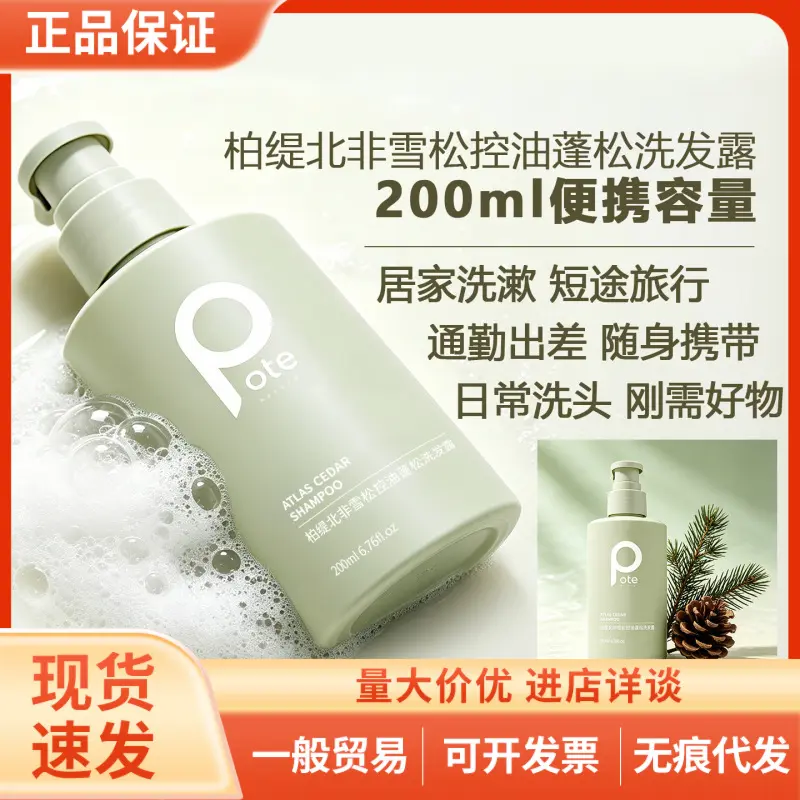 pote柏缇雪松丰盈蓬松洗发水持久留香清洁控油果木香洗发露200ML