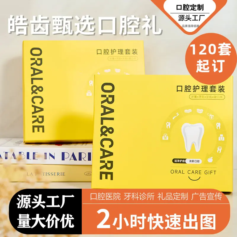 天地盖式口腔护理礼盒套装牙刷牙膏牙线套装口腔医院拓客佳品