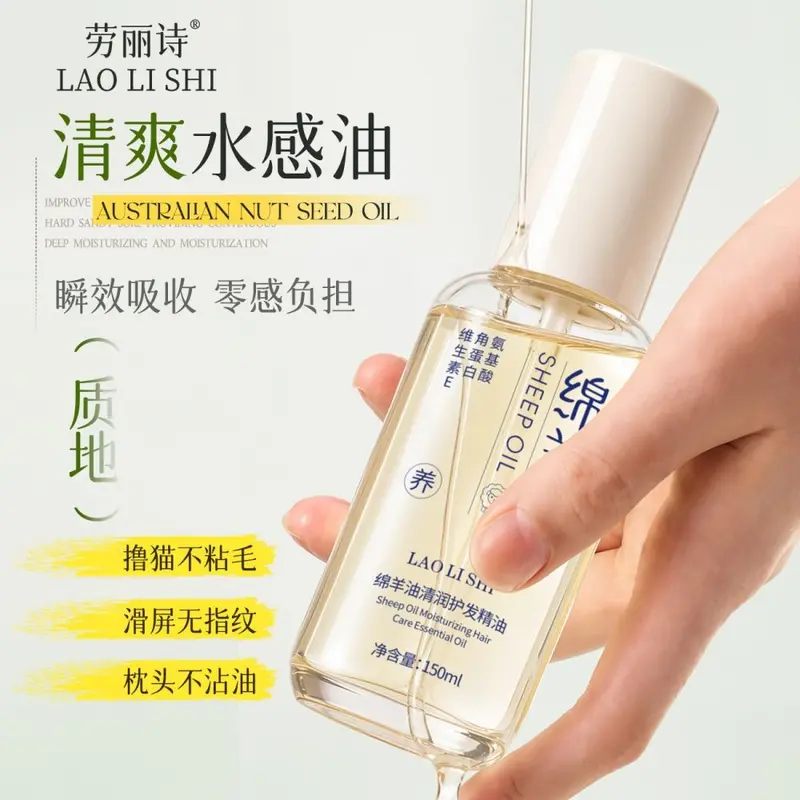 劳丽诗绵羊油清润护发精油改善毛躁轻盈蓬松柔顺亮泽持久留香