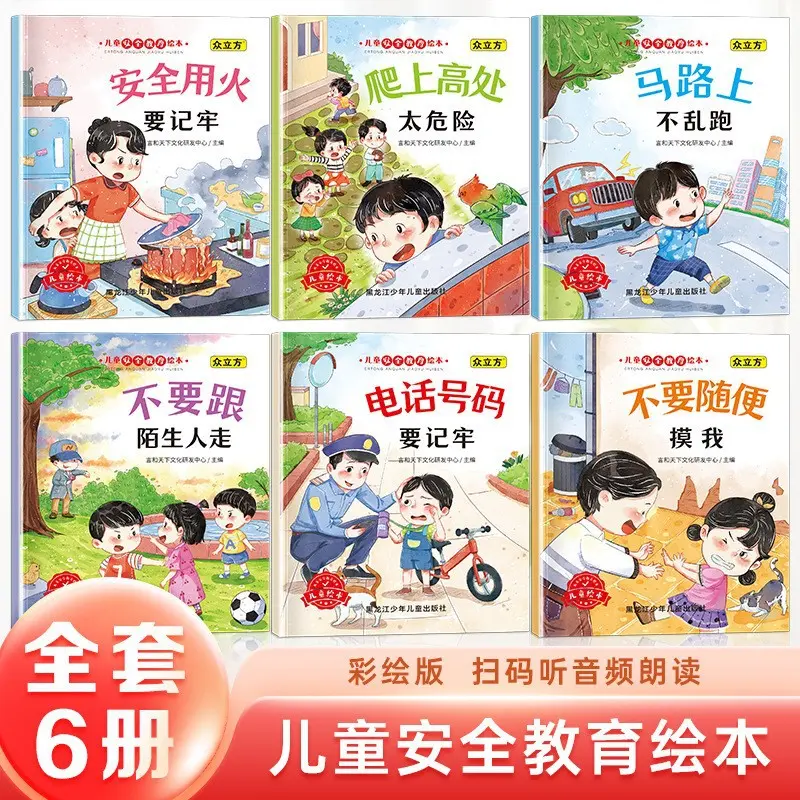 儿童安全教育绘本3-6岁绘本阅读幼儿园中大班儿童书亲子阅读故事
