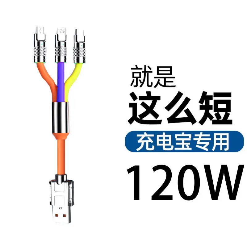 短0.5m三合一数据线充电宝移动电源充电线120W超级快充电线一拖三