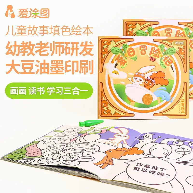 爱涂图儿童故事绘本宝宝涂色书幼儿园6岁填色绘本图画画本册套装