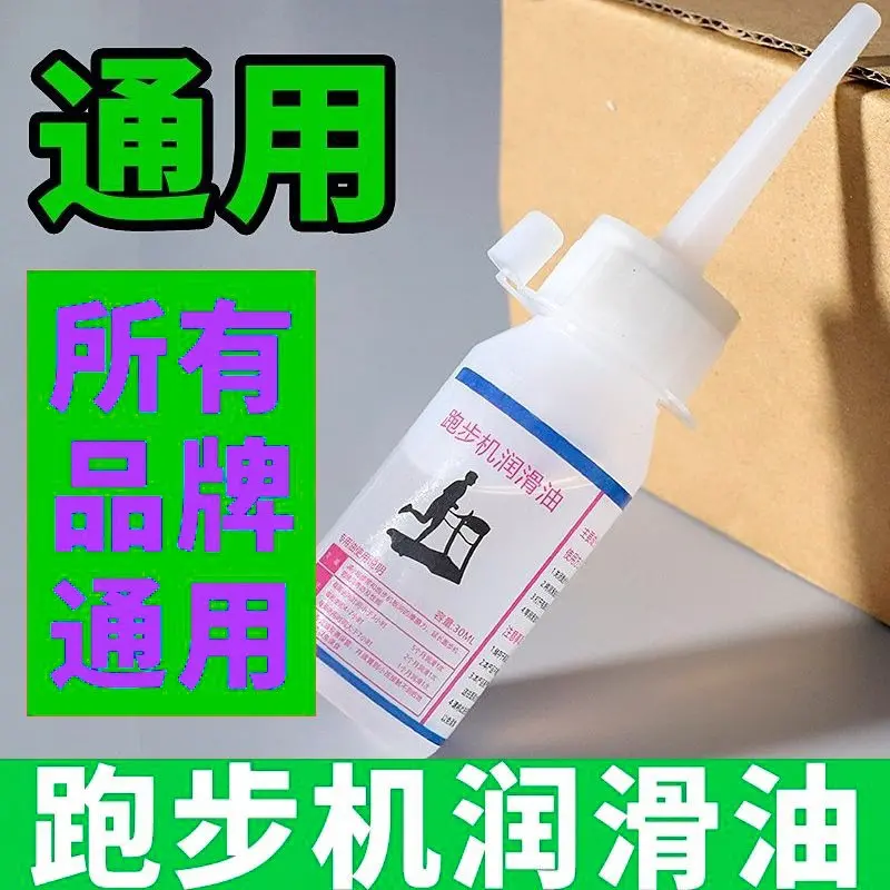 亿健跑步机润滑油 跑步带跑步机油家用跑板油硅油 30ML一瓶