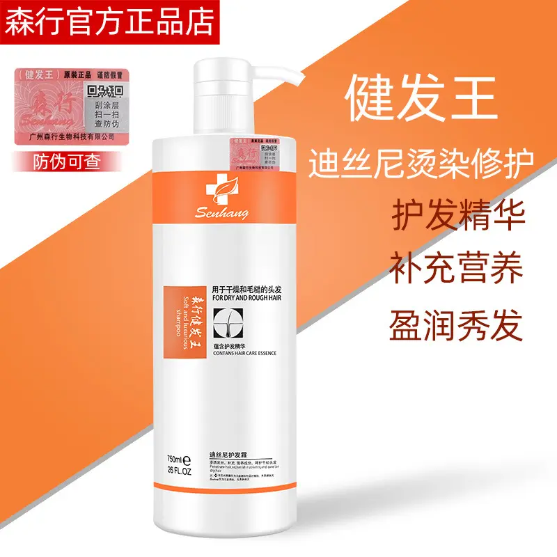 【48小时发货】健发王迪丝尼烫染洗护建发王营养盈润秀发洗发水滋