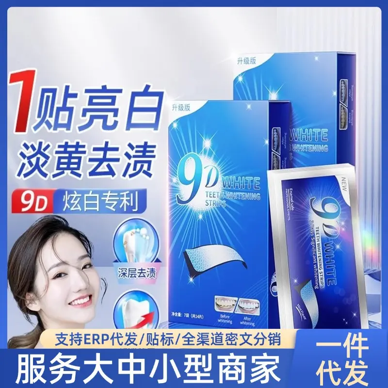 【网红爆款】9D牙贴牙齿美白去黄神器炫白牙贴临时遮盖门牙去茶渍