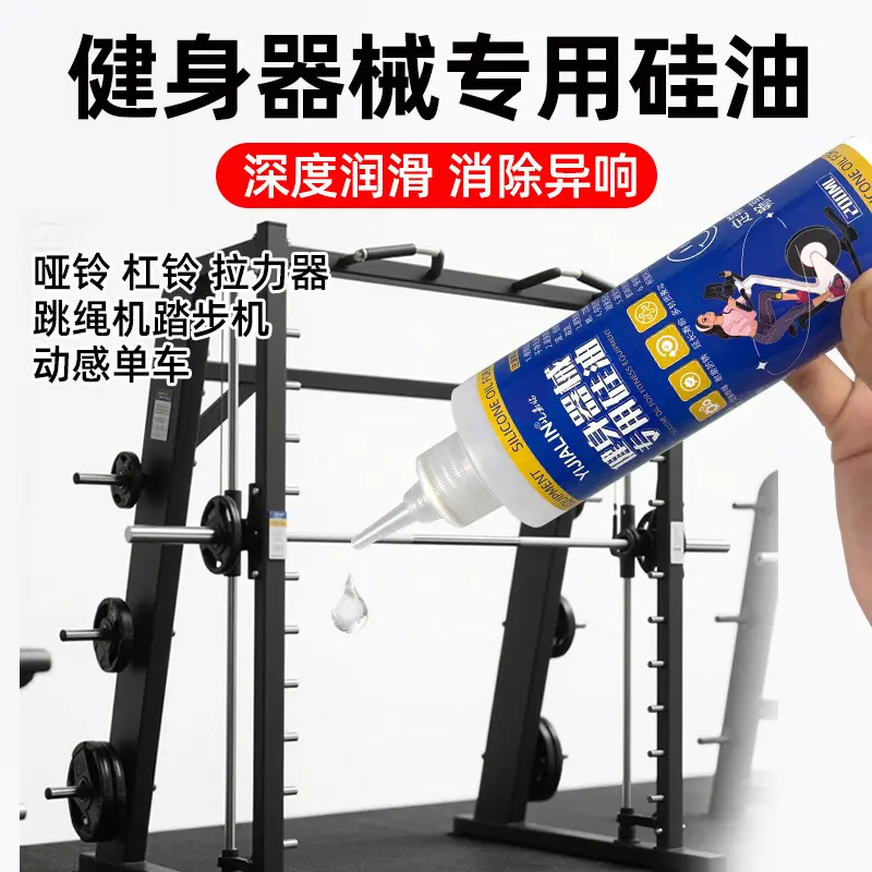 健身器械润滑油跑步机硅油龙门架椭圆机运动卡顿异响保养油200ML