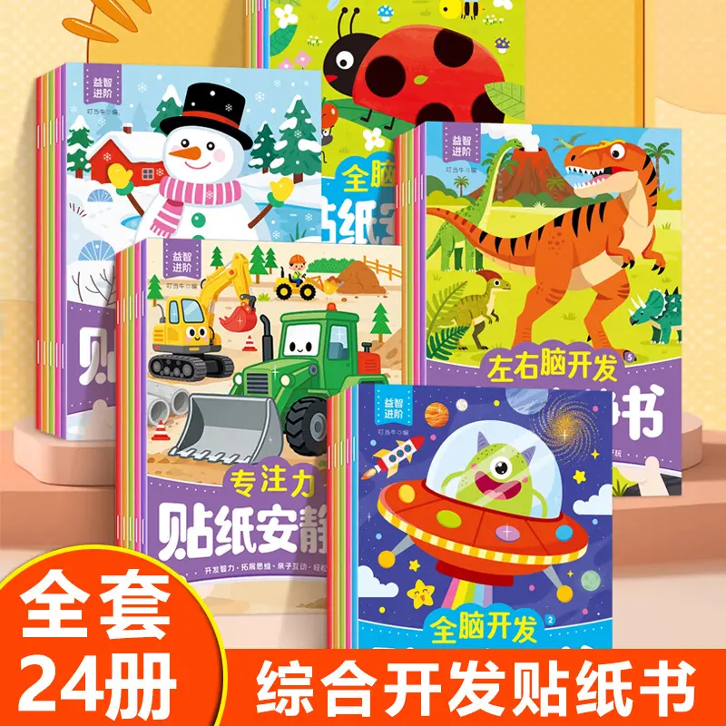 儿童益智贴纸书左右脑开发综合能力全脑开发贴纸安静书专注力训练