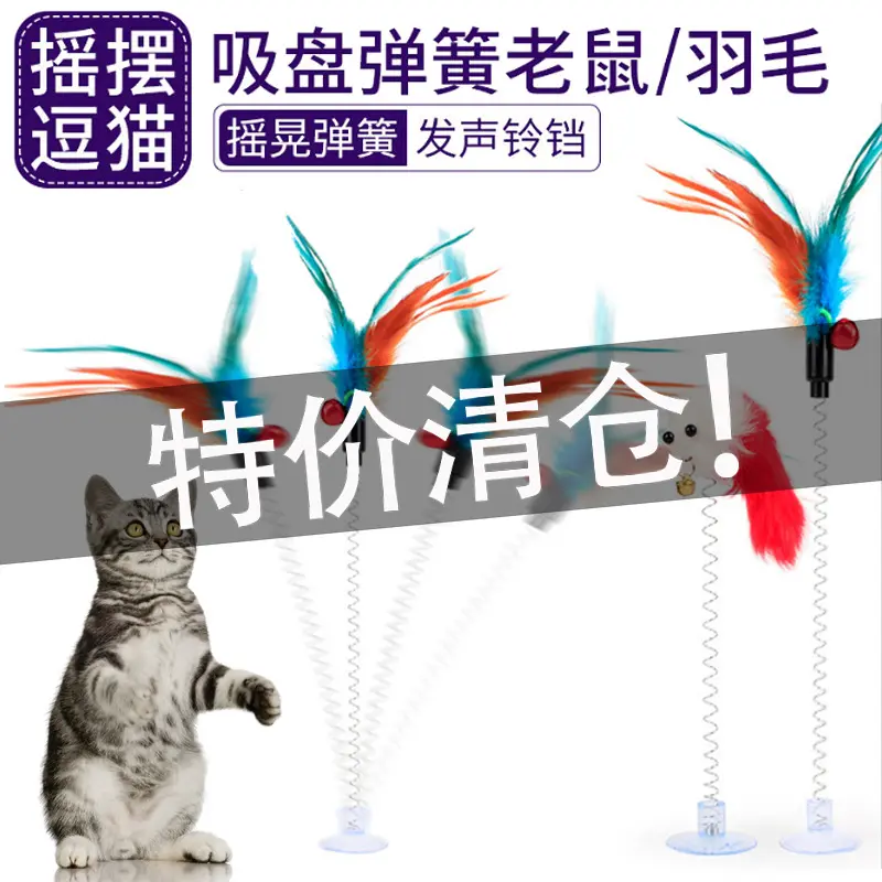 猫玩具吸盘逗猫棒钢丝弹簧羽毛毛绒老鼠型斗猫杆宠物猫咪玩具代发