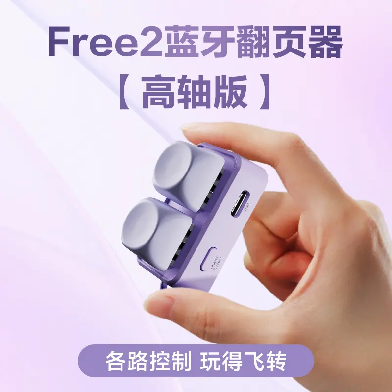 翰林阅Free2高轴版电子书翻页器键盘蓝牙翻页器海外版分销链接
