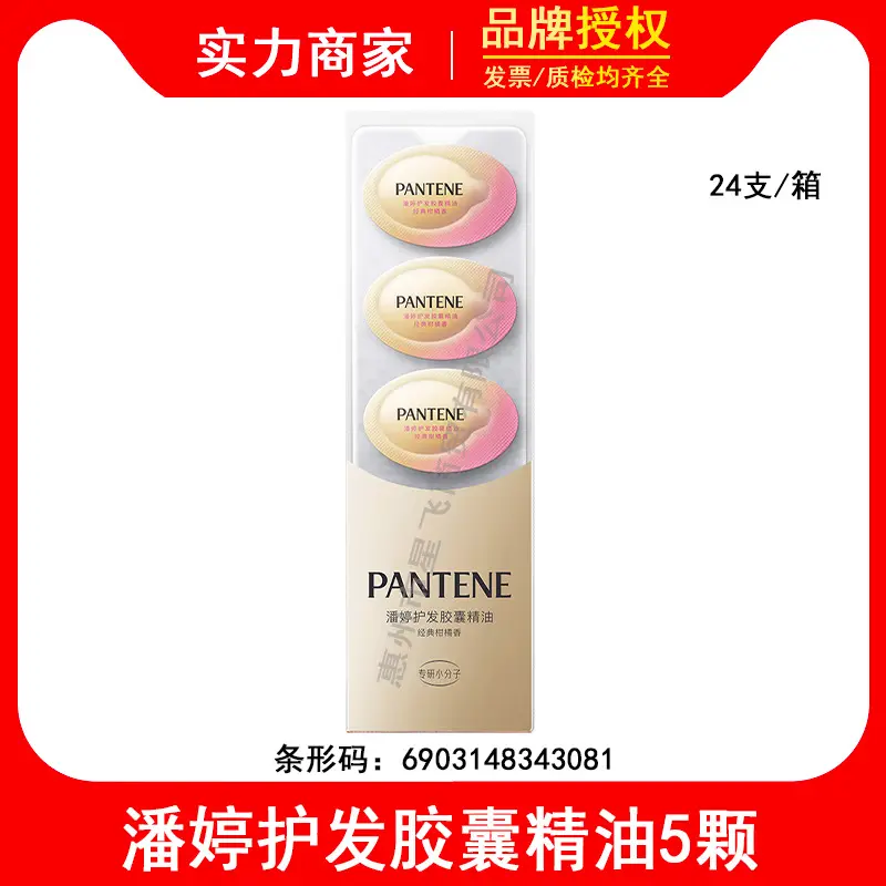 潘婷泡弹护发胶囊精油0.7mlx5颗尝鲜装 顺滑亮泽持久香氛留香护发