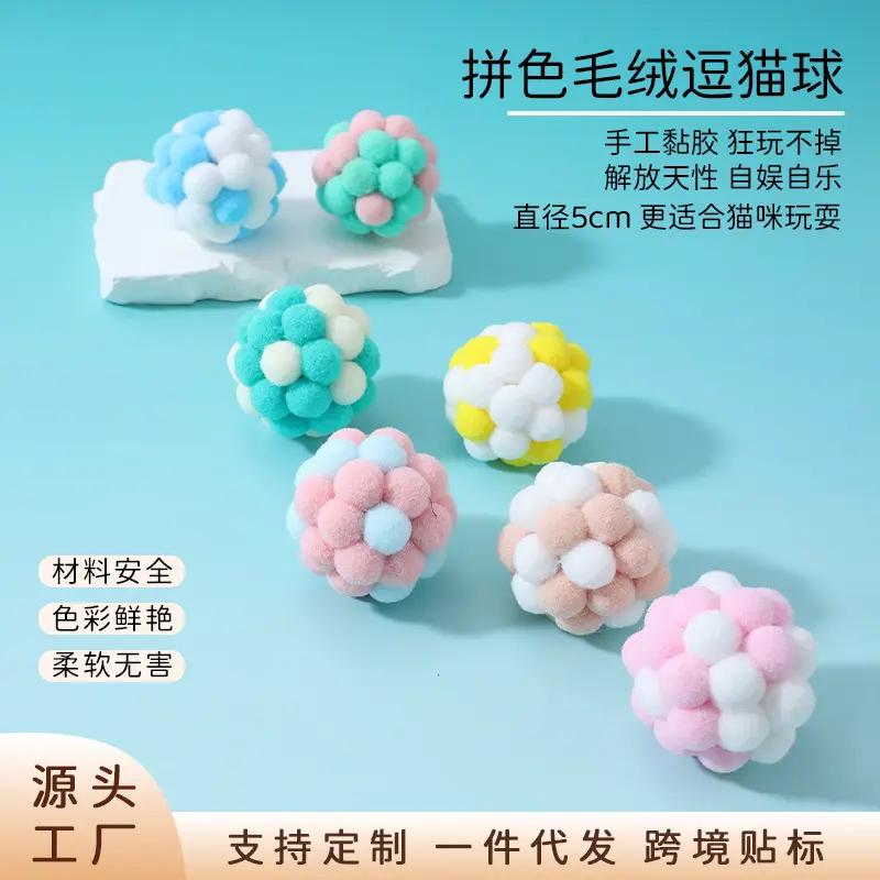 厂家直销马卡龙配色毛绒铃铛球猫玩具耐抓毛绒自嗨球猫咪玩具批发