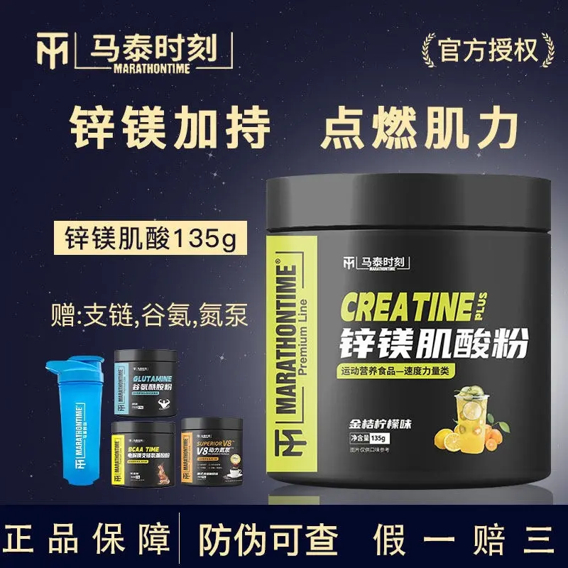 马泰时刻锌镁肌酸粉135g纯一水肌酸粉男女健身增加力量耐力正品