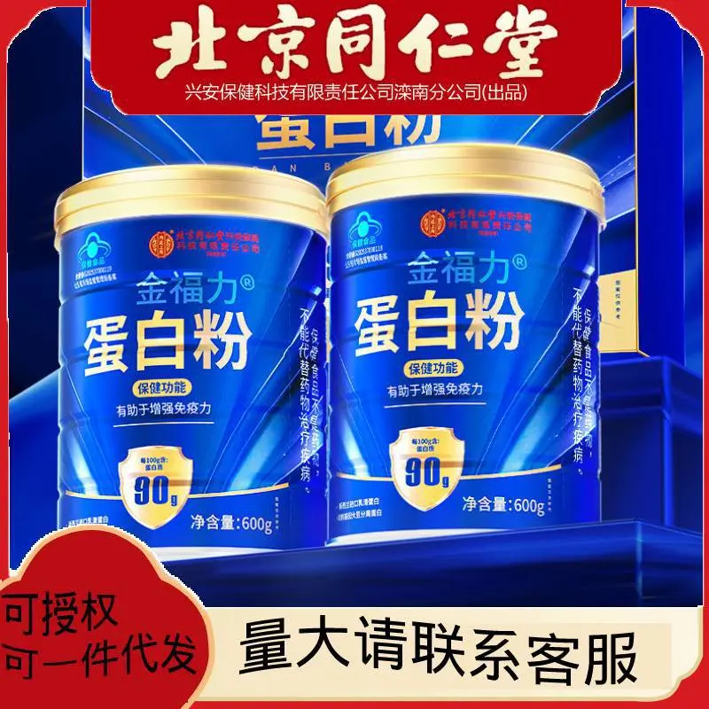 北京同仁堂金福力蛋白粉600g中老年人成人分离乳清蛋白质一件代发
