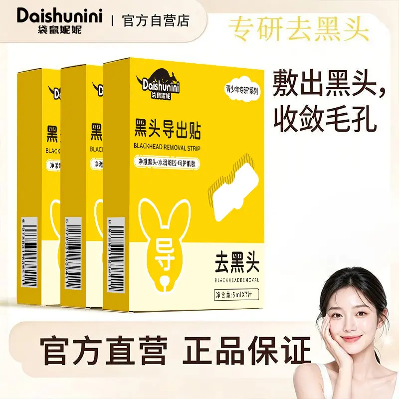 Daishunini袋鼠妮妮黑头导出贴温和去黑头粉刺收缩毛孔黑头贴批发