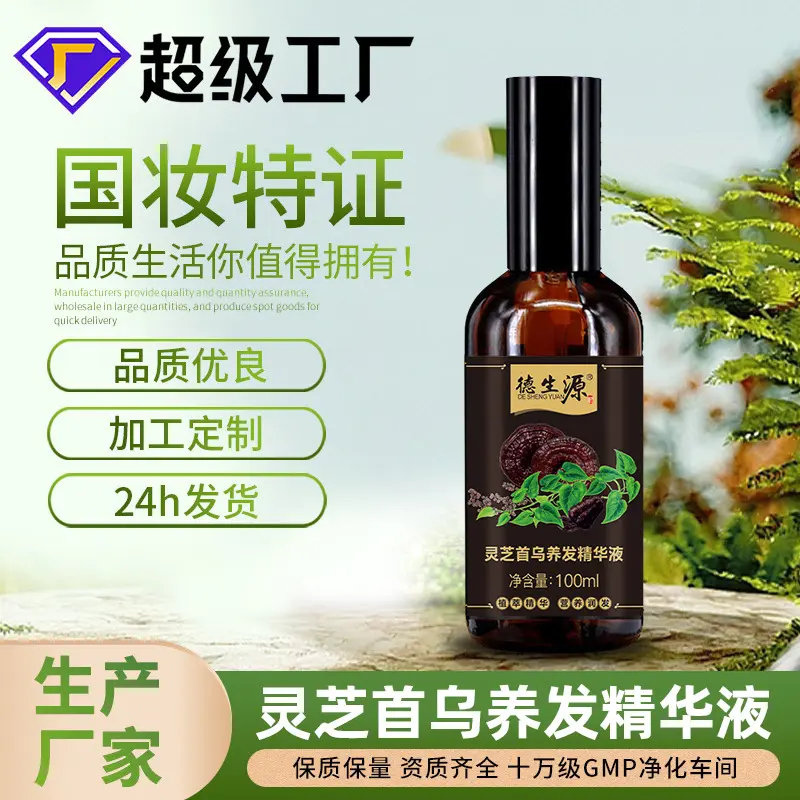 灵芝首乌草本营养植物养发精华液头发油美发护发精油营养润发批发