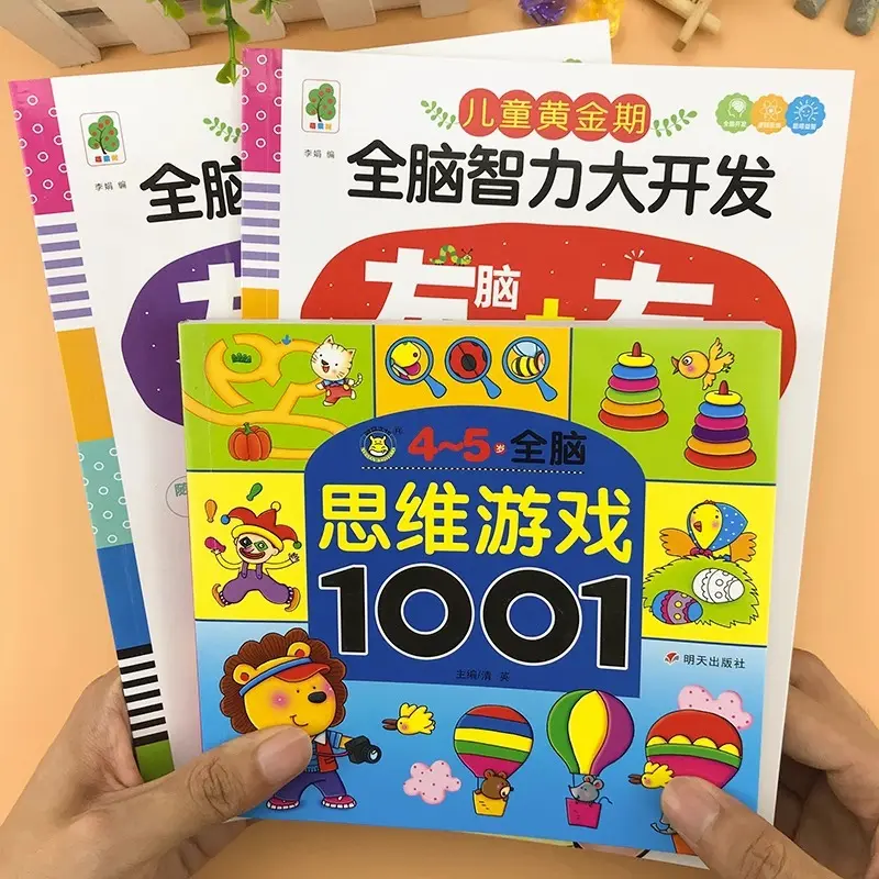 TG幼儿园老师推荐思维游戏1001题幼儿童智力全脑潜能开发书