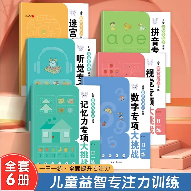儿童益智专注力训练 迷宫听觉训练拼音视觉数字 记忆力训练游戏书