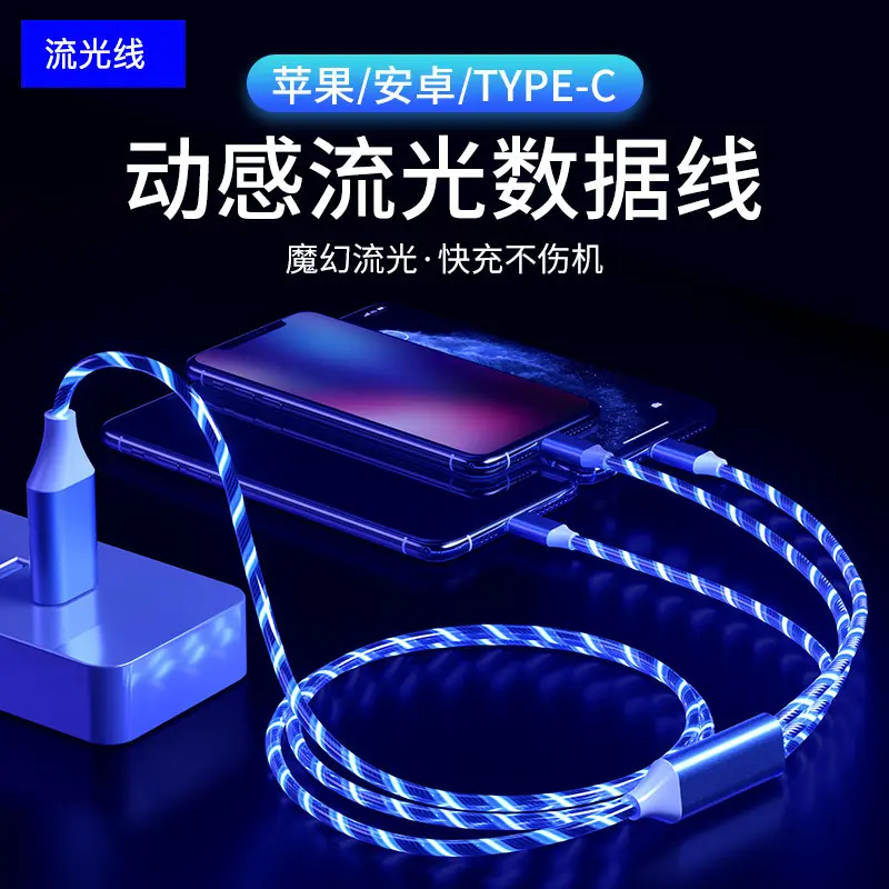 流光三合一快充数据线适用苹果华为安卓闪充手机一拖三充电器线