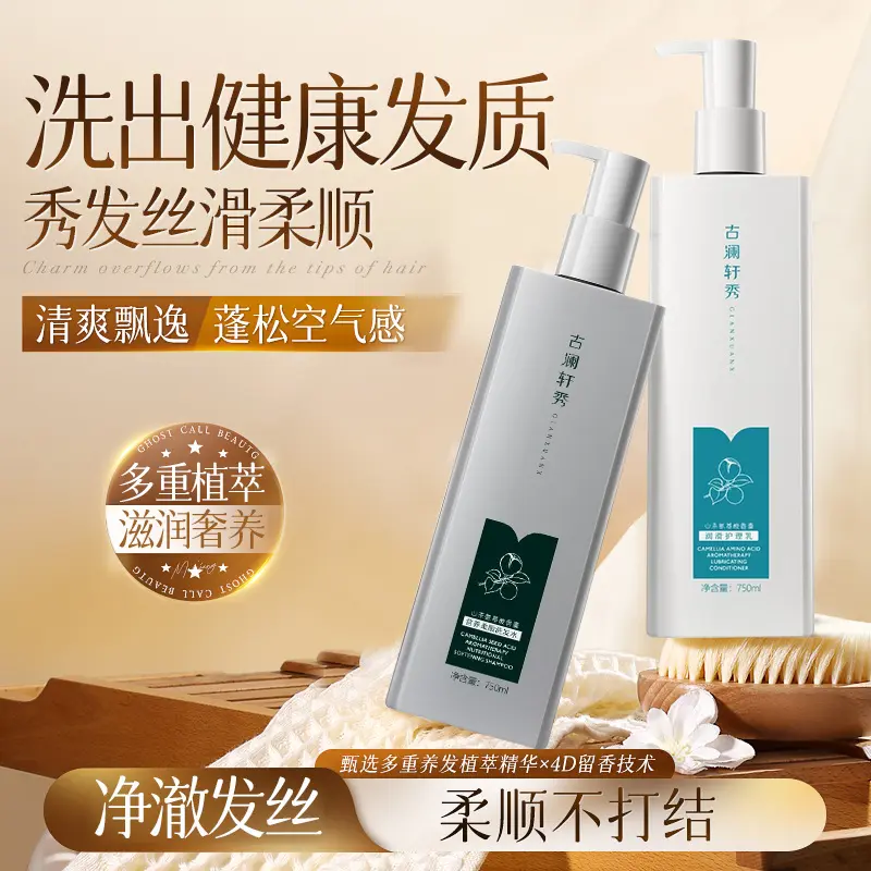 古澜轩秀山茶氨基酸洗发水清爽蓬松洗发乳洁净止痒清香持久留香