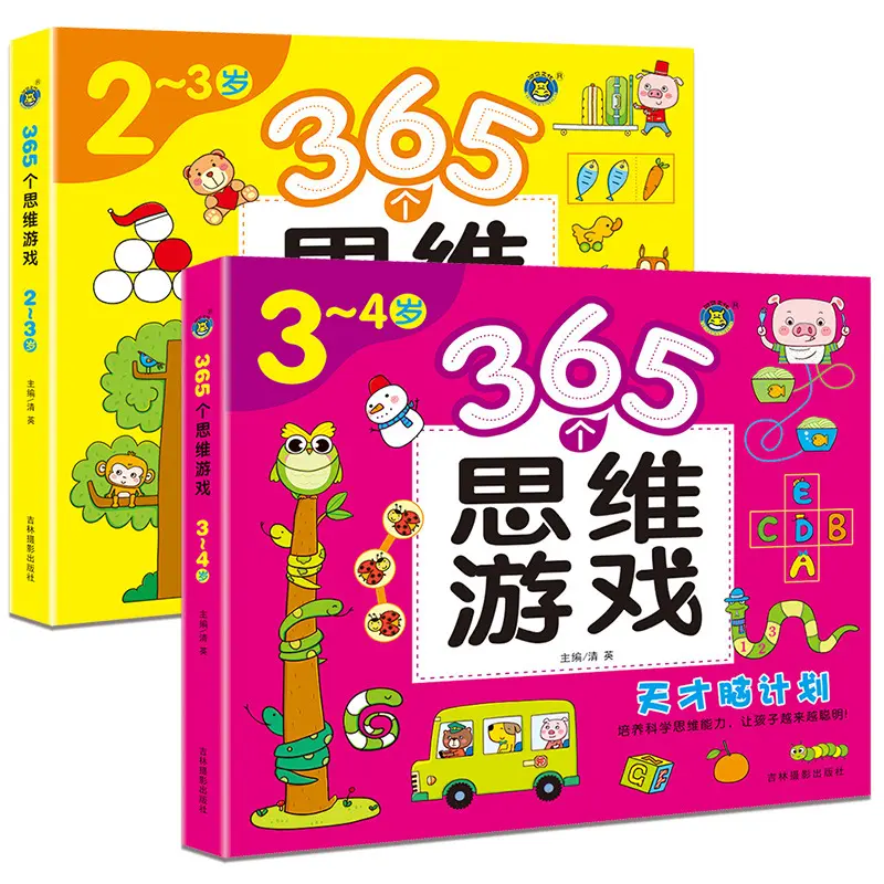儿童逻辑思维启蒙游戏书全脑黄金期左右脑智力大开发专注力训练