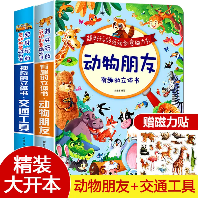 有趣的立体书动物的朋友3d立体翻翻书 宝宝益智启蒙认知故事书