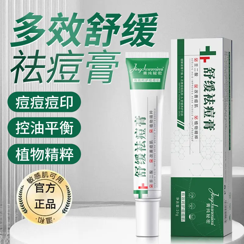植物萃取舒缓祛痘膏面部青春痘温和不刺激正品闭口草本精粹代发
