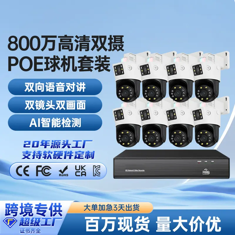 4k800万像素PoE网络球机监控设备套装双镜头全景视角臻全彩