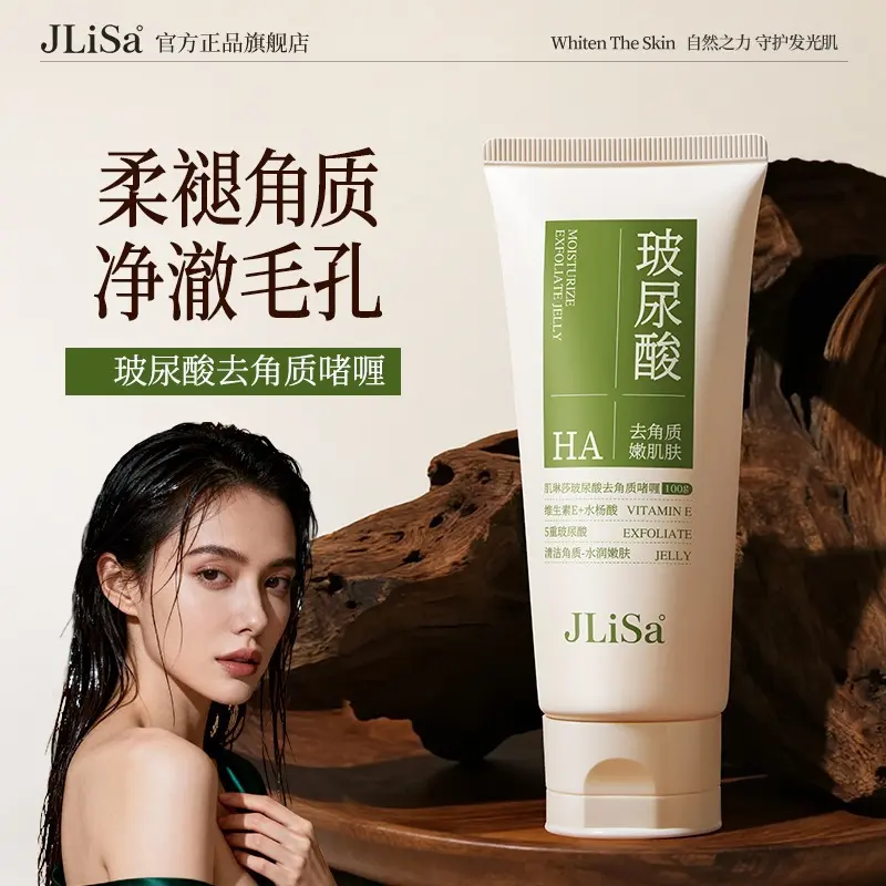 肌琳莎玻尿酸去角质啫喱清洁毛孔污垢改善粗糙肌肤温和去角质面部
