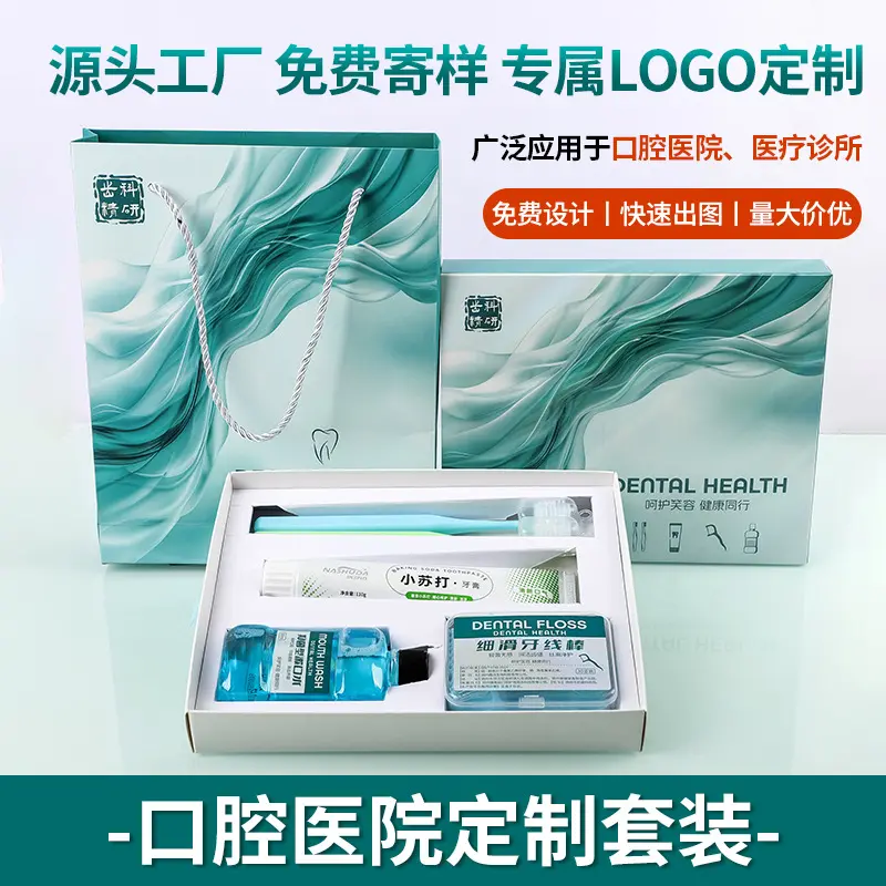 口腔医院拓客做活动护理套装牙刷牙膏牙线漱口水伴手礼可批发印字