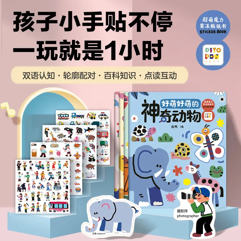 超萌魔力果冻贴纸书3-6岁儿童益智点读互动贴纸知识锻炼专注力