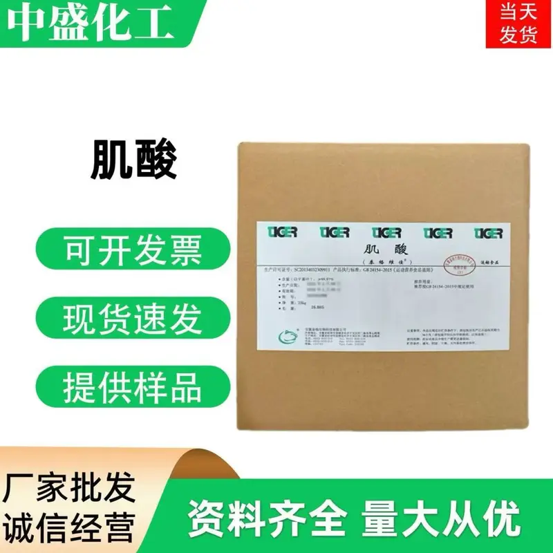 肌酸 食品级 泰格 一水肌酸 营养强化剂 现货