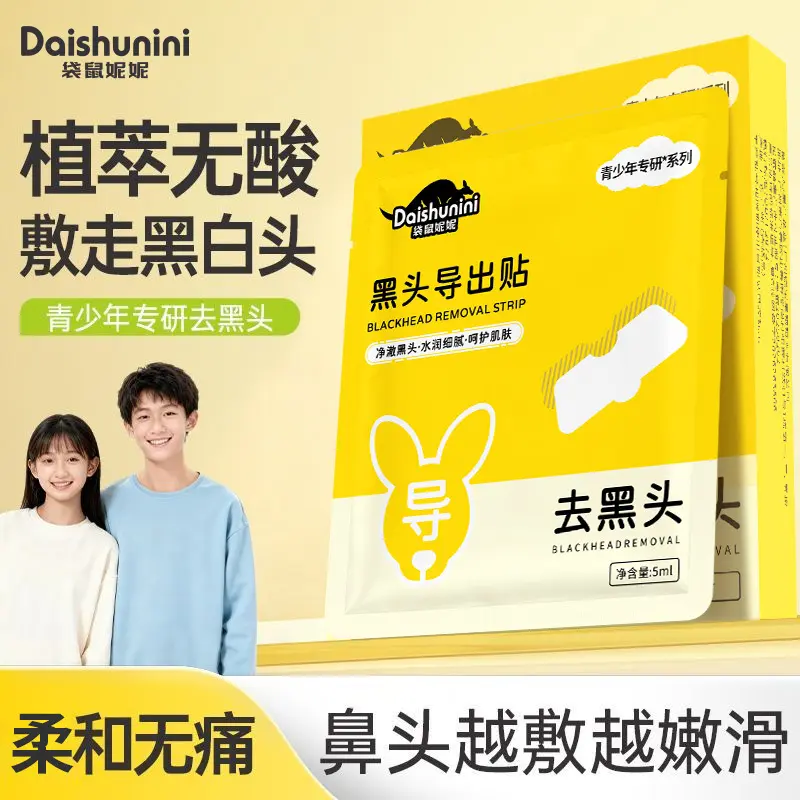 袋鼠妮妮黑头导出贴清洁毛孔去闭口粉刺去黑头贴草莓鼻去黑头鼻贴