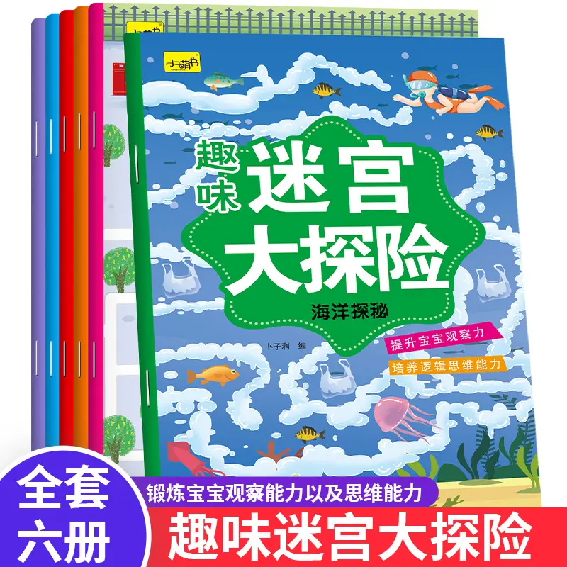 趣味迷宫大冒险全6册 儿童专注力训练游戏书隐藏的图画书儿童书籍
