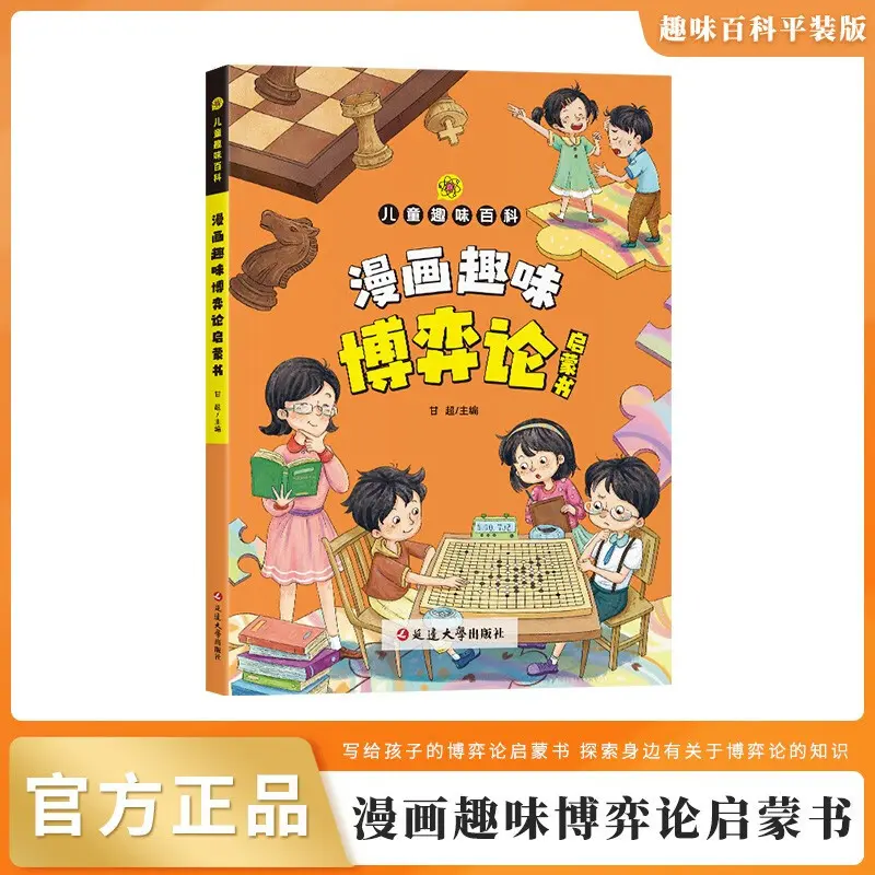 儿童趣味百科漫画趣味博弈论启蒙书小学生校社交儿童心理学